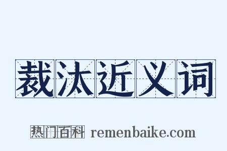 裁汰近义词是什么意思的图片